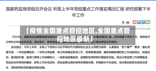 【疫情全国重点管控地区,全国重点管控地区最新】-第2张图片
