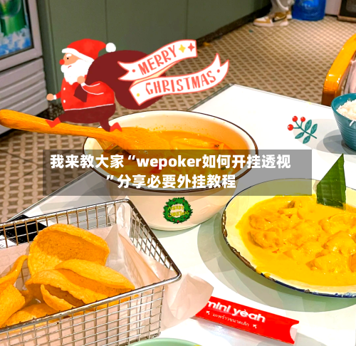 我来教大家“wepoker如何开挂透视”分享必要外挂教程