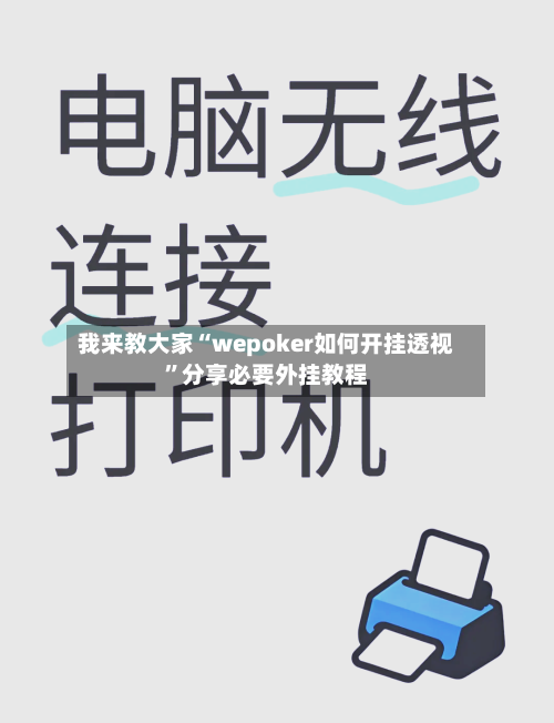 我来教大家“wepoker如何开挂透视	”分享必要外挂教程-第2张图片