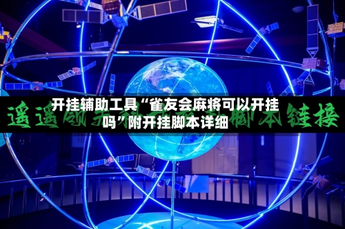 开挂辅助工具“雀友会麻将可以开挂吗”附开挂脚本详细-第2张图片
