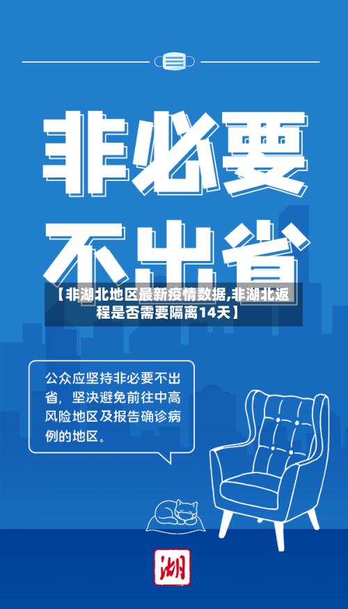 【非湖北地区最新疫情数据,非湖北返程是否需要隔离14天】