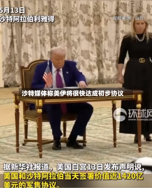 沙特媒体称美伊将很快达成初步协议