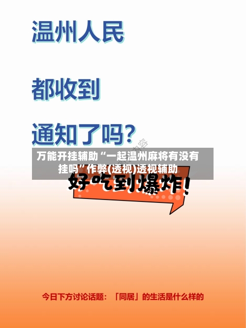 万能开挂辅助“一起温州麻将有没有挂吗”作弊(透视)透视辅助-第3张图片