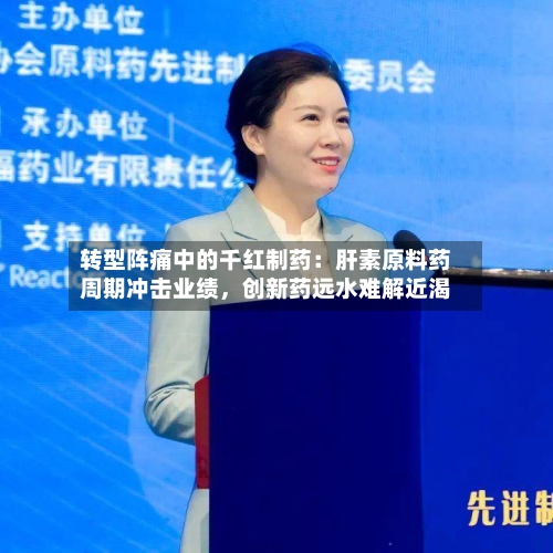 转型阵痛中的千红制药：肝素原料药周期冲击业绩	，创新药远水难解近渴-第3张图片