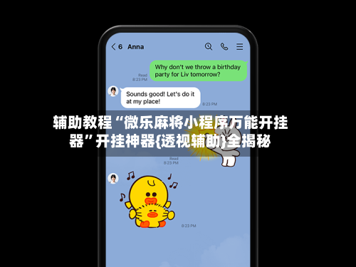 辅助教程“微乐麻将小程序万能开挂器”开挂神器{透视辅助}全揭秘-第3张图片