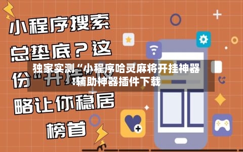 独家实测“小程序哈灵麻将开挂神器!辅助神器插件下载