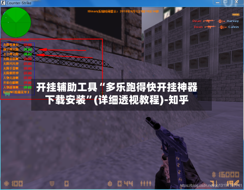开挂辅助工具“多乐跑得快开挂神器下载安装”(详细透视教程)-知乎