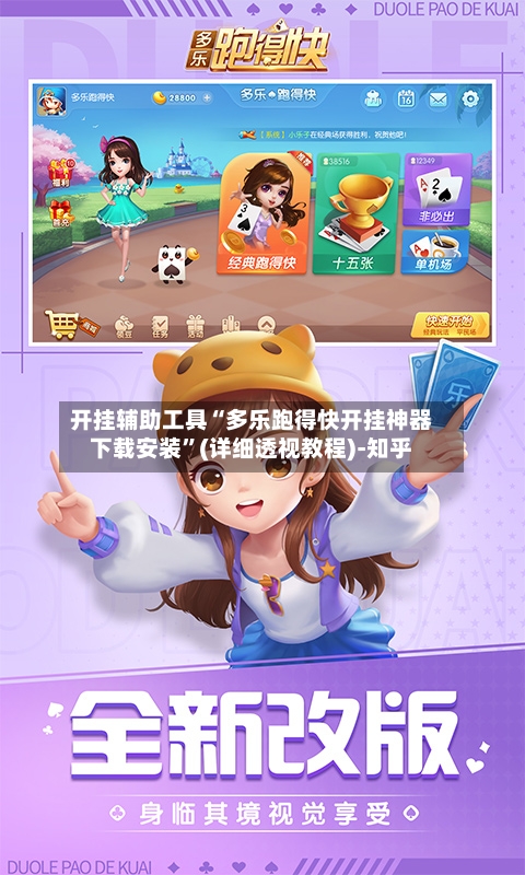 开挂辅助工具“多乐跑得快开挂神器下载安装”(详细透视教程)-知乎-第2张图片