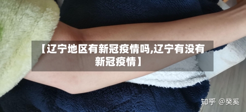 【辽宁地区有新冠疫情吗,辽宁有没有新冠疫情】