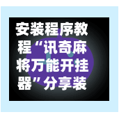 安装程序教程“讯奇麻将万能开挂器	”分享装挂详细步骤-第2张图片