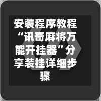 安装程序教程“讯奇麻将万能开挂器”分享装挂详细步骤-第3张图片