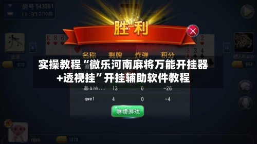 实操教程“微乐河南麻将万能开挂器+透视挂	”开挂辅助软件教程-第2张图片