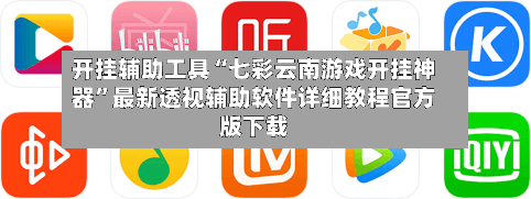 开挂辅助工具“七彩云南游戏开挂神器	”最新透视辅助软件详细教程官方版下载-第2张图片