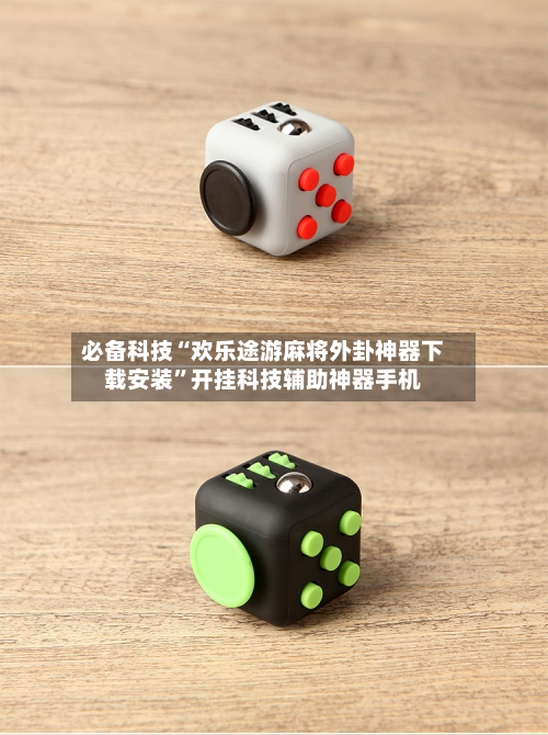 必备科技“欢乐途游麻将外卦神器下载安装”开挂科技辅助神器手机-第3张图片