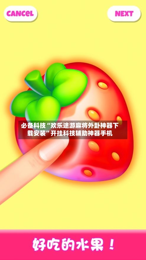 必备科技“欢乐途游麻将外卦神器下载安装	”开挂科技辅助神器手机-第2张图片