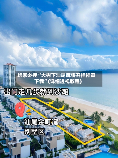 玩家必搜“大树下汕尾麻将开挂神器下载	”(详细透视教程)-第2张图片