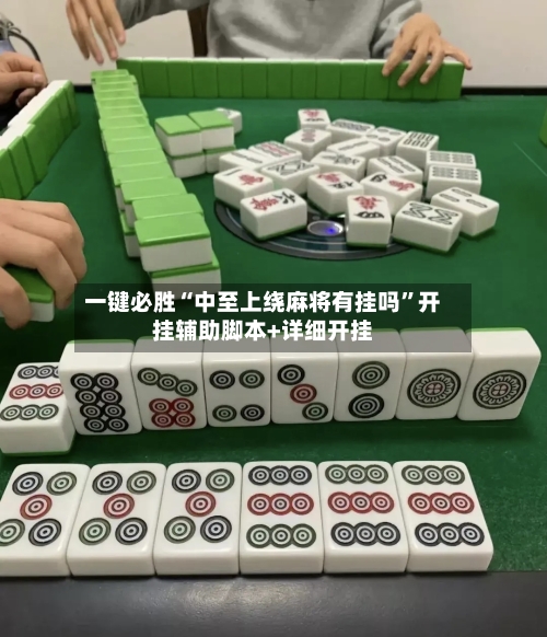 一键必胜“中至上绕麻将有挂吗	”开挂辅助脚本+详细开挂-第2张图片