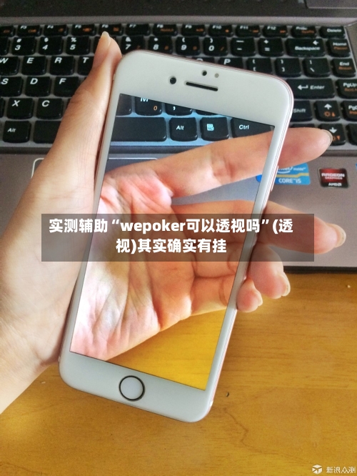 实测辅助“wepoker可以透视吗”(透视)其实确实有挂-第2张图片