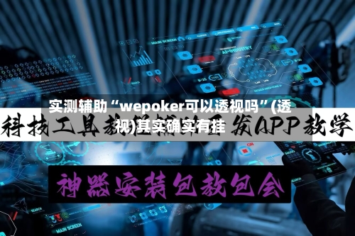 实测辅助“wepoker可以透视吗”(透视)其实确实有挂