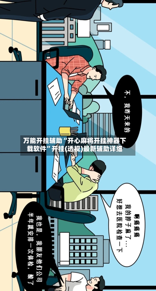 万能开挂辅助“开心麻将开挂神器下载软件”开挂(透视)最新辅助详细-第3张图片