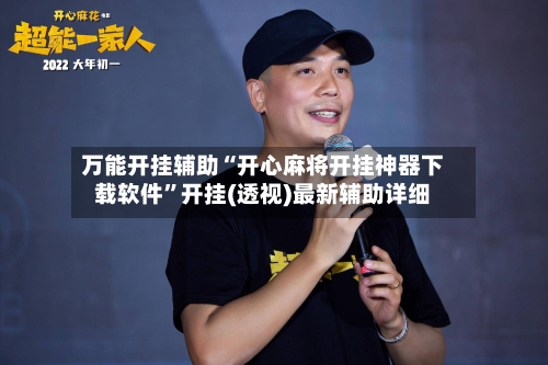 万能开挂辅助“开心麻将开挂神器下载软件”开挂(透视)最新辅助详细-第2张图片