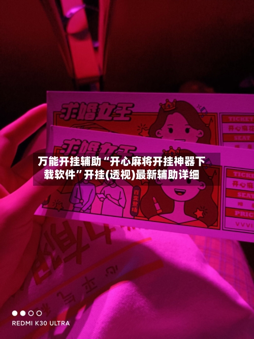 万能开挂辅助“开心麻将开挂神器下载软件”开挂(透视)最新辅助详细