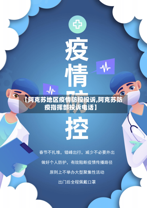 【阿克苏地区疫情防控投诉,阿克苏防疫指挥部投诉电话】