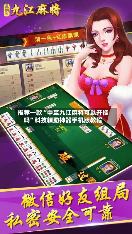 推荐一款“中至九江麻将可以开挂吗	”科技辅助神器手机版教程-第2张图片