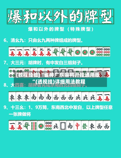 [教程经验]“雀神广东麻将开挂通用版“(透视挂)详细用法教程-第2张图片