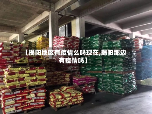 【揭阳地区有疫情么吗现在,揭阳那边有疫情吗】