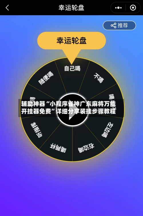 辅助神器“小程序雀神广东麻将万能开挂器免费”详细分享装挂步骤教程-第2张图片