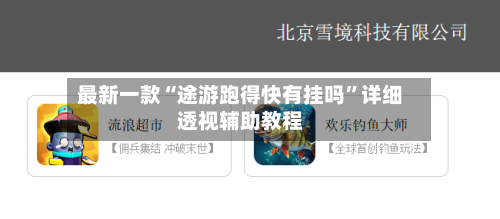 最新一款“途游跑得快有挂吗”详细透视辅助教程-第2张图片