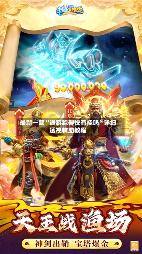 最新一款“途游跑得快有挂吗”详细透视辅助教程