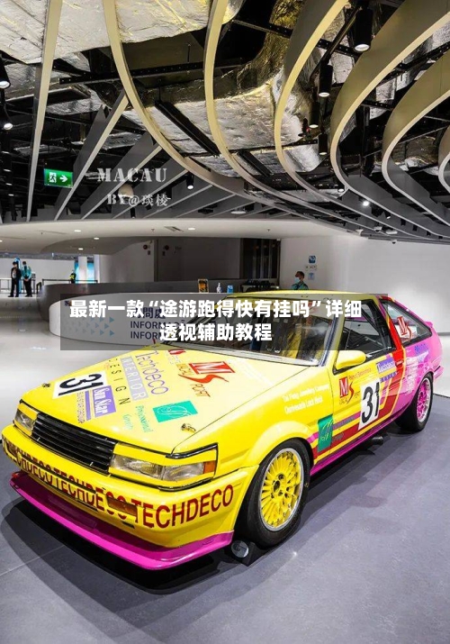 最新一款“途游跑得快有挂吗”详细透视辅助教程-第3张图片