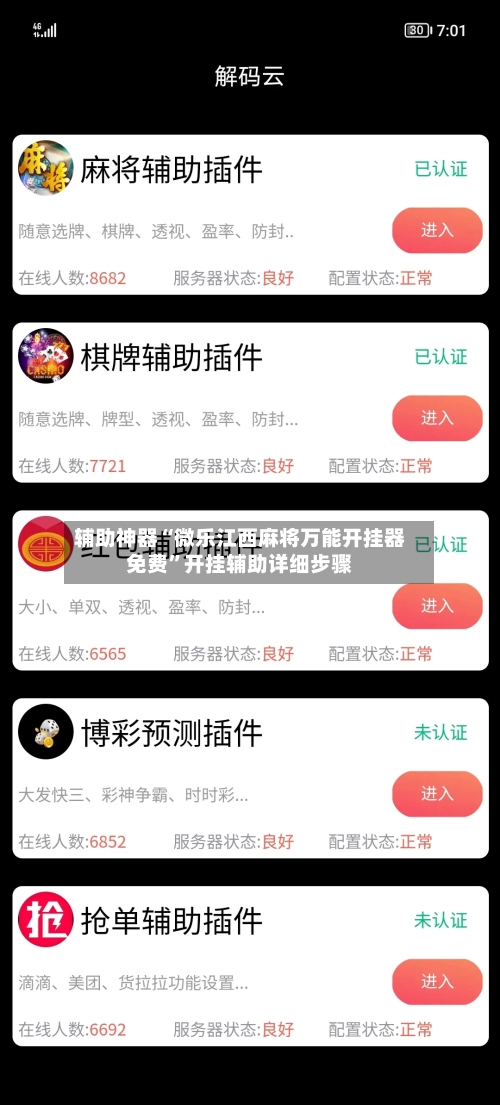 辅助神器“微乐江西麻将万能开挂器免费”开挂辅助详细步骤-第3张图片