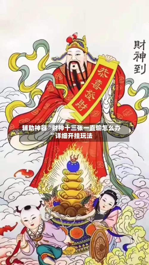 辅助神器“财神十三张一直输怎么办”详细开挂玩法-第3张图片