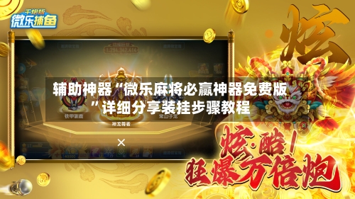 辅助神器“微乐麻将必赢神器免费版”详细分享装挂步骤教程