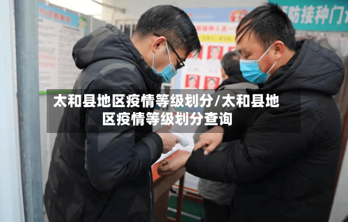 太和县地区疫情等级划分/太和县地区疫情等级划分查询-第3张图片