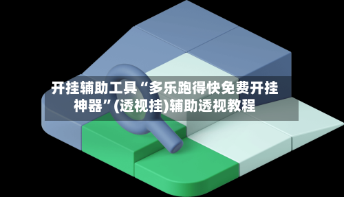 开挂辅助工具“多乐跑得快免费开挂神器”(透视挂)辅助透视教程-第2张图片