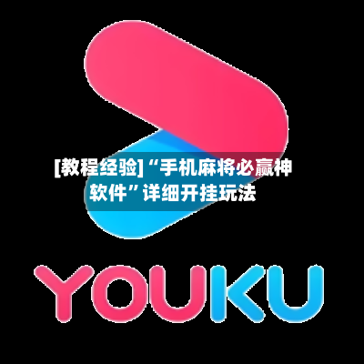 [教程经验]“手机麻将必赢神软件”详细开挂玩法