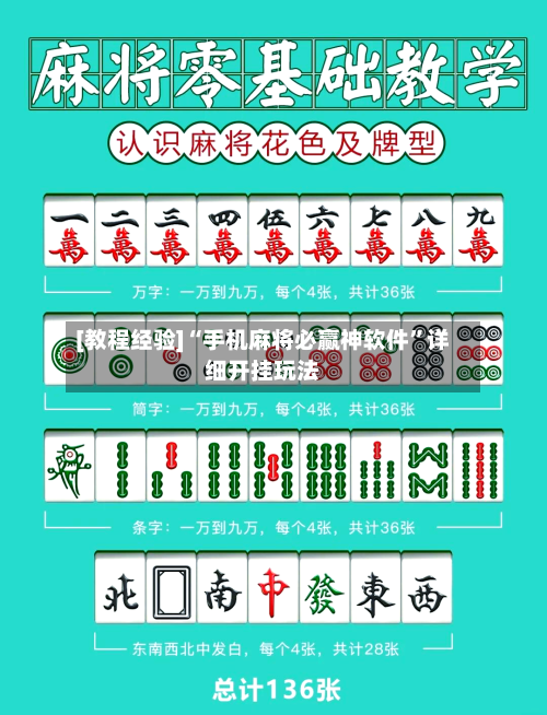 [教程经验]“手机麻将必赢神软件”详细开挂玩法-第2张图片