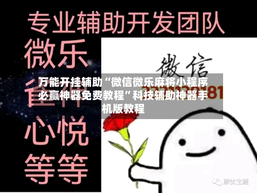 万能开挂辅助“微信微乐麻将小程序必赢神器免费教程”科技辅助神器手机版教程