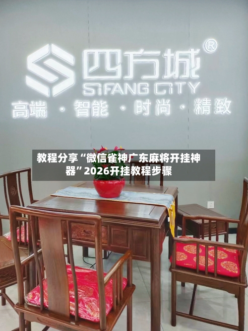 教程分享“微信雀神广东麻将开挂神器”2026开挂教程步骤-第3张图片