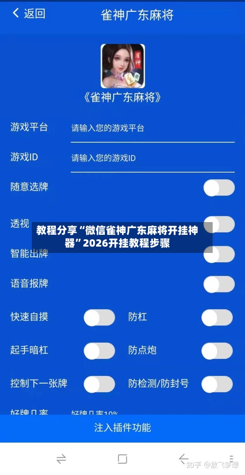 教程分享“微信雀神广东麻将开挂神器	”2026开挂教程步骤-第2张图片