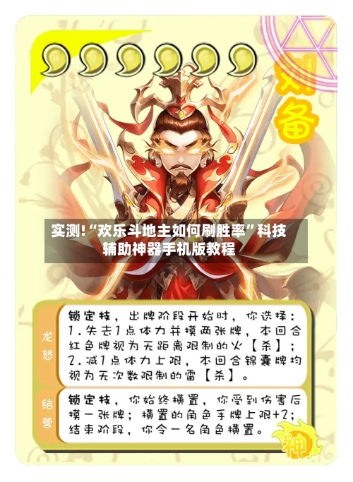实测!“欢乐斗地主如何刷胜率”科技辅助神器手机版教程