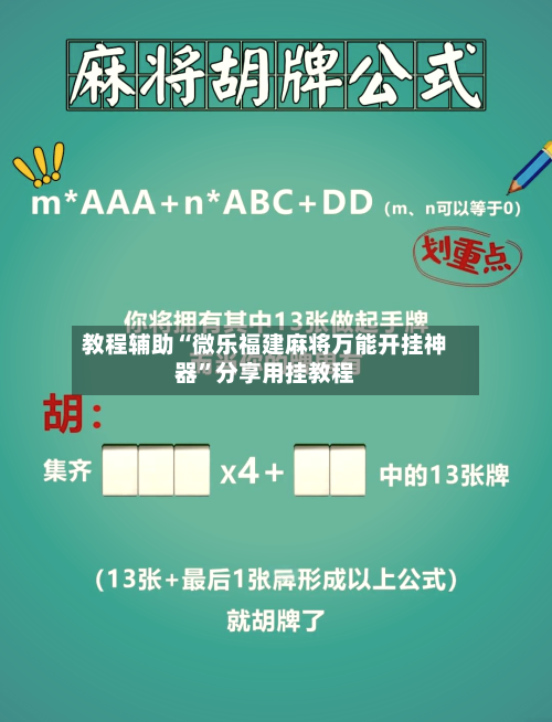教程辅助“微乐福建麻将万能开挂神器	”分享用挂教程-第2张图片