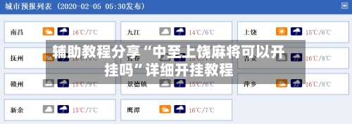 辅助教程分享“中至上饶麻将可以开挂吗	”详细开挂教程-第2张图片