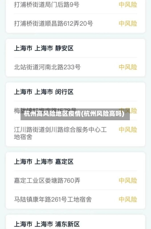 杭州高风险地区疫情(杭州风险高吗)