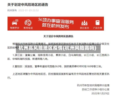 杭州高风险地区疫情(杭州风险高吗)-第3张图片