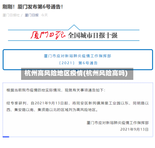 杭州高风险地区疫情(杭州风险高吗)-第2张图片